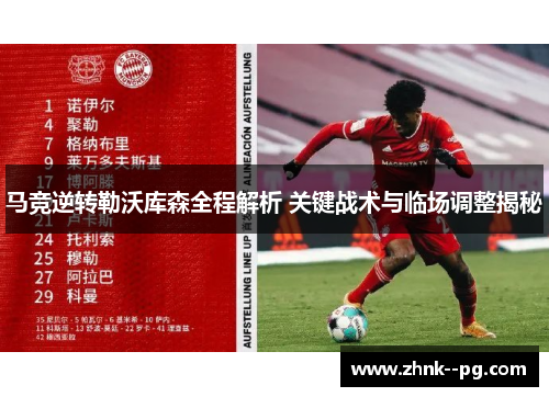 马竞逆转勒沃库森全程解析 关键战术与临场调整揭秘 马竞逆转勒沃库森全程解析 关键战术与临场调整揭秘
