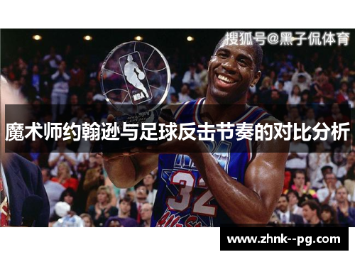 魔术师约翰逊与足球反击节奏的对比分析