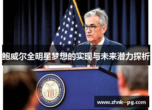 鲍威尔全明星梦想的实现与未来潜力探析