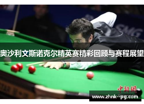 奥沙利文斯诺克尔精英赛精彩回顾与赛程展望