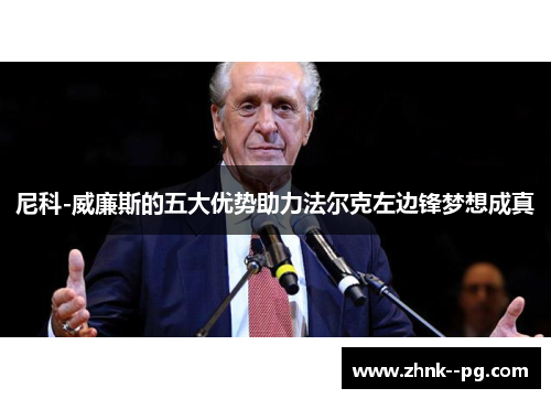 尼科-威廉斯的五大优势助力法尔克左边锋梦想成真