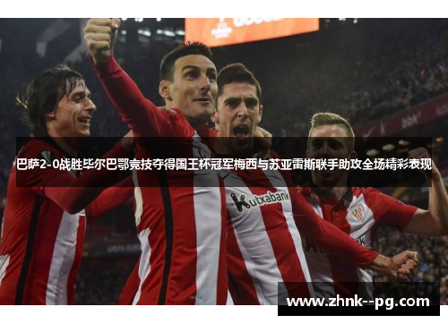 巴萨2-0战胜毕尔巴鄂竞技夺得国王杯冠军梅西与苏亚雷斯联手助攻全场精彩表现 巴萨2-0战胜毕尔巴鄂竞技夺得国王杯冠军梅西与苏亚雷斯联手助攻全场精彩表现