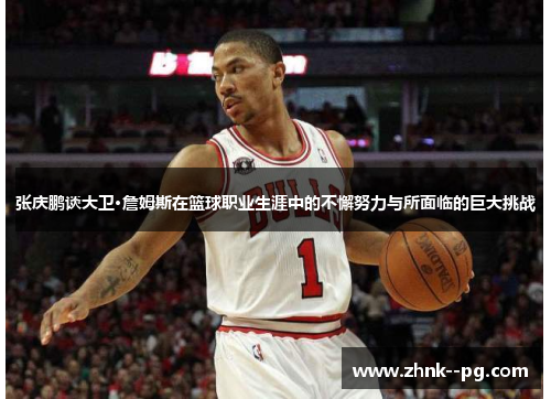 张庆鹏谈大卫·詹姆斯在篮球职业生涯中的不懈努力与所面临的巨大挑战