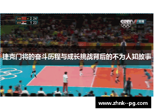 捷克门将的奋斗历程与成长挑战背后的不为人知故事 捷克门将的奋斗历程与成长挑战背后的不为人知故事