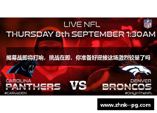 揭幕战即将打响,挑战在即,你准备好迎接这场激烈较量了吗 揭幕战即将打响,挑战在即,你准备好迎接这场激烈较量了吗