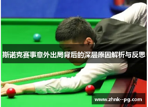 斯诺克赛事意外出局背后的深层原因解析与反思