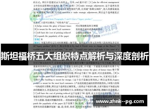 斯坦福桥五大组织特点解析与深度剖析 斯坦福桥五大组织特点解析与深度剖析