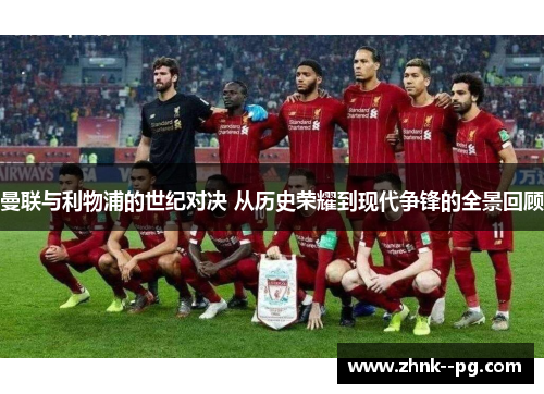 曼联与利物浦的世纪对决 从历史荣耀到现代争锋的全景回顾