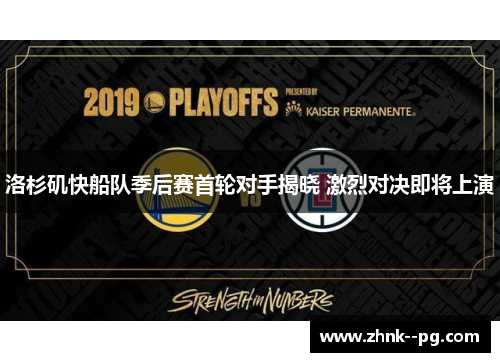 洛杉矶快船队季后赛首轮对手揭晓 激烈对决即将上演 洛杉矶快船队季后赛首轮对手揭晓 激烈对决即将上演