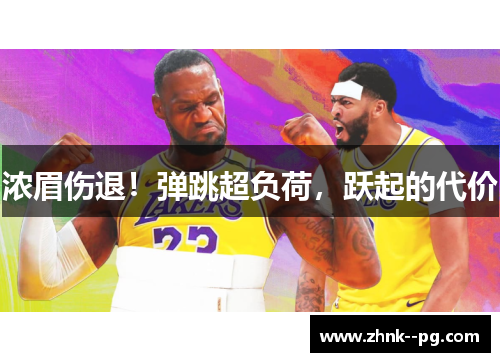 浓眉伤退！弹跳超负荷，跃起的代价