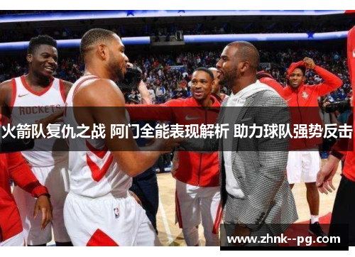火箭队复仇之战 阿门全能表现解析 助力球队强势反击