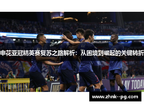 申花亚冠精英赛复苏之路解析：从困境到崛起的关键转折