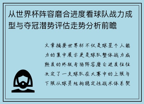 从世界杯阵容磨合进度看球队战力成型与夺冠潜势评估走势分析前瞻 从世界杯阵容磨合进度看球队战力成型与夺冠潜势评估走势分析前瞻