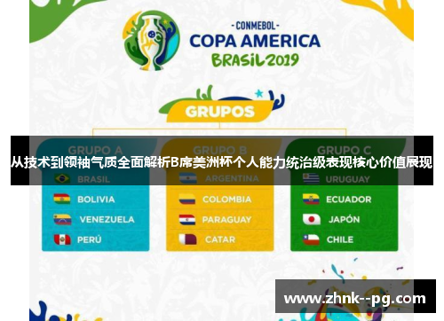 从技术到领袖气质全面解析B席美洲杯个人能力统治级表现核心价值展现 从技术到领袖气质全面解析B席美洲杯个人能力统治级表现核心价值展现