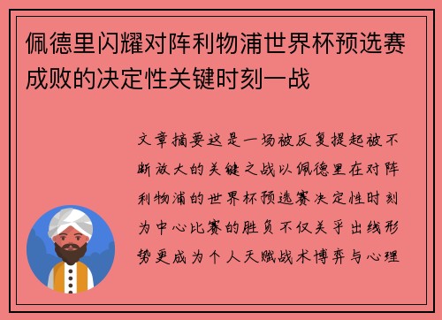 佩德里闪耀对阵利物浦世界杯预选赛成败的决定性关键时刻一战 佩德里闪耀对阵利物浦世界杯预选赛成败的决定性关键时刻一战