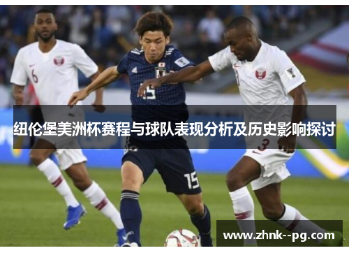 纽伦堡美洲杯赛程与球队表现分析及历史影响探讨