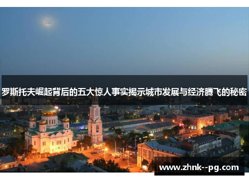 罗斯托夫崛起背后的五大惊人事实揭示城市发展与经济腾飞的秘密