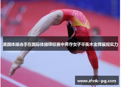 美国体操选手在国际体操锦标赛中勇夺女子平衡木金牌展现实力 美国体操选手在国际体操锦标赛中勇夺女子平衡木金牌展现实力