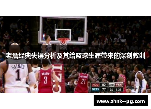 老詹经典失误分析及其给篮球生涯带来的深刻教训
