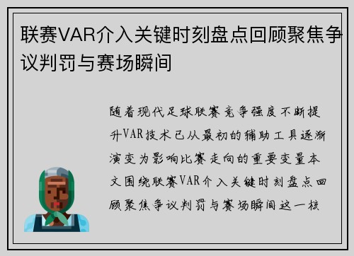 联赛VAR介入关键时刻盘点回顾聚焦争议判罚与赛场瞬间