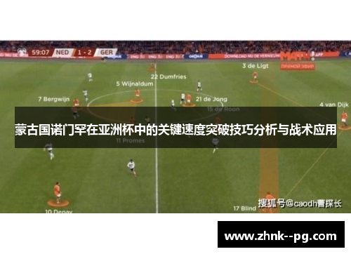蒙古国诺门罕在亚洲杯中的关键速度突破技巧分析与战术应用