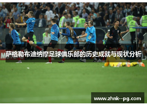 萨格勒布迪纳摩足球俱乐部的历史成就与现状分析