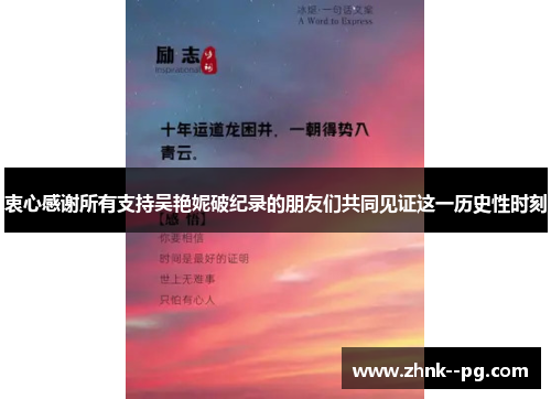 衷心感谢所有支持吴艳妮破纪录的朋友们共同见证这一历史性时刻