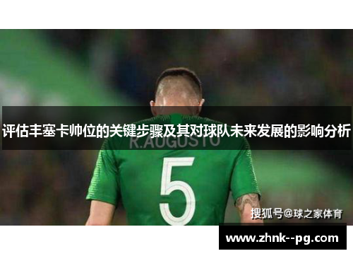 评估丰塞卡帅位的关键步骤及其对球队未来发展的影响分析 评估丰塞卡帅位的关键步骤及其对球队未来发展的影响分析