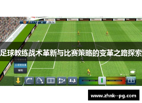 足球教练战术革新与比赛策略的变革之路探索