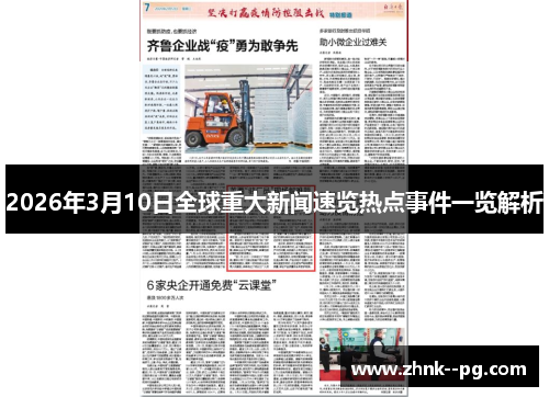 2026年3月10日全球重大新闻速览热点事件一览解析