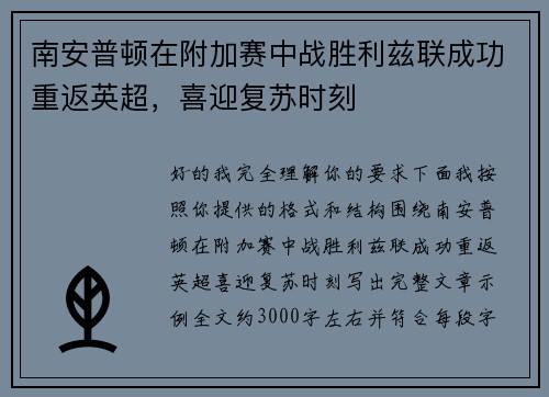 南安普顿在附加赛中战胜利兹联成功重返英超,喜迎复苏时刻 南安普顿在附加赛中战胜利兹联成功重返英超,喜迎复苏时刻