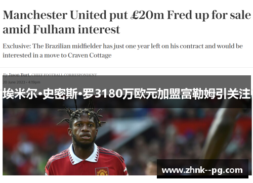 埃米尔·史密斯·罗3180万欧元加盟富勒姆引关注 埃米尔·史密斯·罗3180万欧元加盟富勒姆引关注