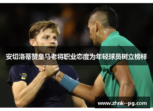 安切洛蒂赞皇马老将职业态度为年轻球员树立榜样 安切洛蒂赞皇马老将职业态度为年轻球员树立榜样
