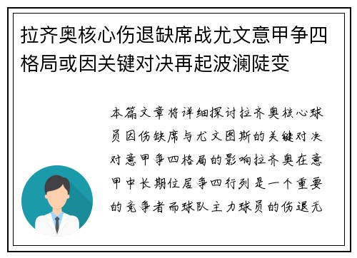 拉齐奥核心伤退缺席战尤文意甲争四格局或因关键对决再起波澜陡变
