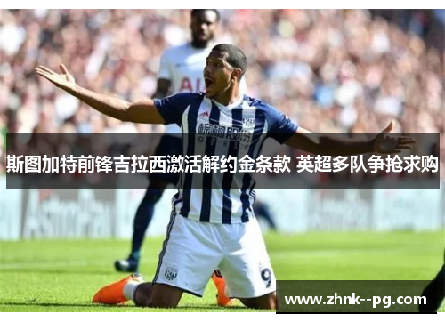 斯图加特前锋吉拉西激活解约金条款 英超多队争抢求购