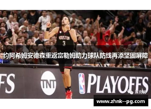 约阿希姆安德森重返富勒姆助力球队防线再添坚固屏障 约阿希姆安德森重返富勒姆助力球队防线再添坚固屏障