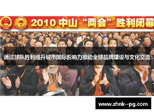 通过球队胜利提升城市国际影响力推动全球品牌建设与文化交流