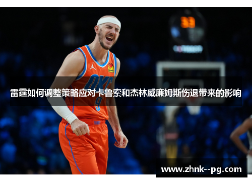 雷霆如何调整策略应对卡鲁索和杰林威廉姆斯伤退带来的影响