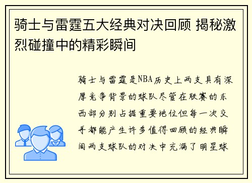 骑士与雷霆五大经典对决回顾 揭秘激烈碰撞中的精彩瞬间