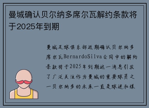 曼城确认贝尔纳多席尔瓦解约条款将于2025年到期