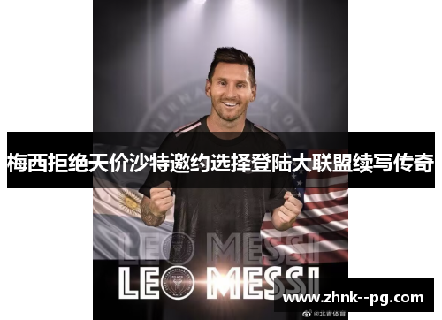 梅西拒绝天价沙特邀约选择登陆大联盟续写传奇 梅西拒绝天价沙特邀约选择登陆大联盟续写传奇