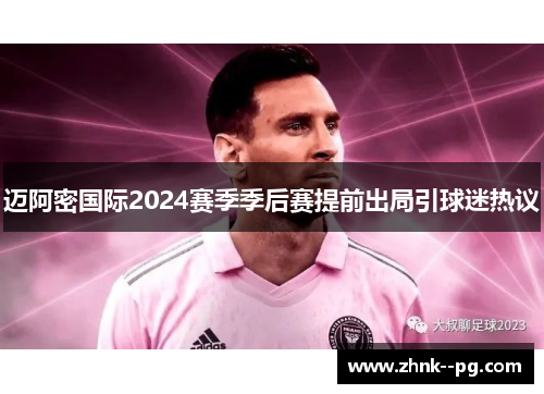 迈阿密国际2024赛季季后赛提前出局引球迷热议 迈阿密国际2024赛季季后赛提前出局引球迷热议