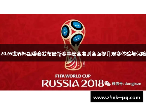 2026世界杯组委会发布最新赛事安全准则全面提升观赛体验与保障 2026世界杯组委会发布最新赛事安全准则全面提升观赛体验与保障