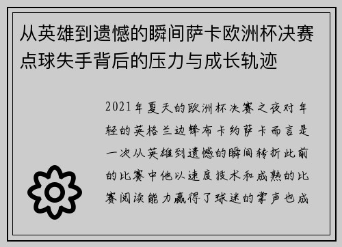 从英雄到遗憾的瞬间萨卡欧洲杯决赛点球失手背后的压力与成长轨迹 从英雄到遗憾的瞬间萨卡欧洲杯决赛点球失手背后的压力与成长轨迹