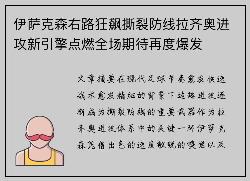 伊萨克森右路狂飙撕裂防线拉齐奥进攻新引擎点燃全场期待再度爆发 伊萨克森右路狂飙撕裂防线拉齐奥进攻新引擎点燃全场期待再度爆发