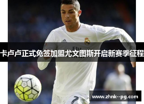 卡卢卢正式免签加盟尤文图斯开启新赛季征程 卡卢卢正式免签加盟尤文图斯开启新赛季征程