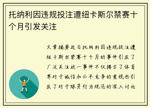 托纳利因违规投注遭纽卡斯尔禁赛十个月引发关注 托纳利因违规投注遭纽卡斯尔禁赛十个月引发关注