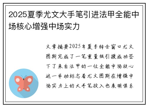 2025夏季尤文大手笔引进法甲全能中场核心增强中场实力 2025夏季尤文大手笔引进法甲全能中场核心增强中场实力