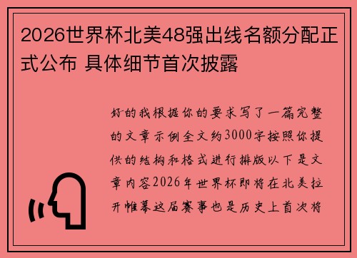 2026世界杯北美48强出线名额分配正式公布 具体细节首次披露 2026世界杯北美48强出线名额分配正式公布 具体细节首次披露