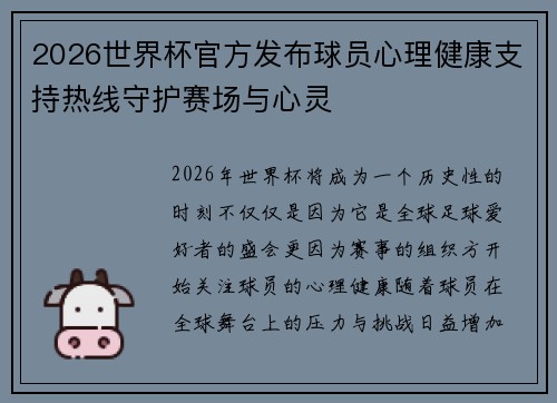 2026世界杯官方发布球员心理健康支持热线守护赛场与心灵 2026世界杯官方发布球员心理健康支持热线守护赛场与心灵
